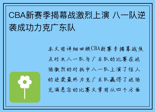 CBA新赛季揭幕战激烈上演 八一队逆袭成功力克广东队