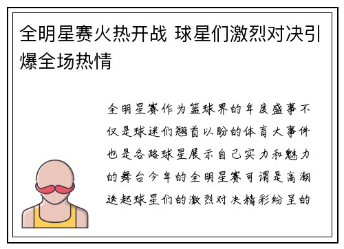 全明星赛火热开战 球星们激烈对决引爆全场热情