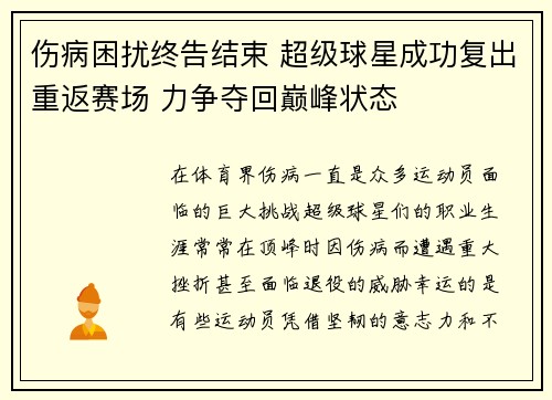 伤病困扰终告结束 超级球星成功复出重返赛场 力争夺回巅峰状态