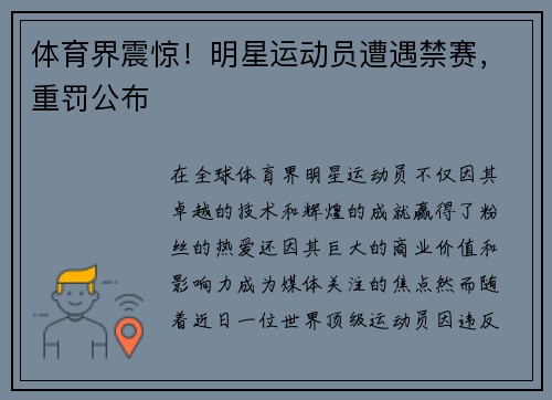 体育界震惊！明星运动员遭遇禁赛，重罚公布