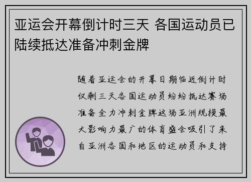 亚运会开幕倒计时三天 各国运动员已陆续抵达准备冲刺金牌
