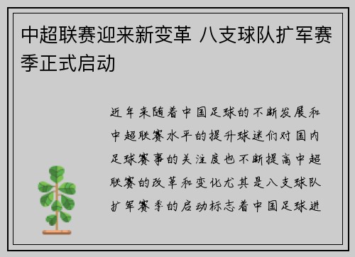 中超联赛迎来新变革 八支球队扩军赛季正式启动