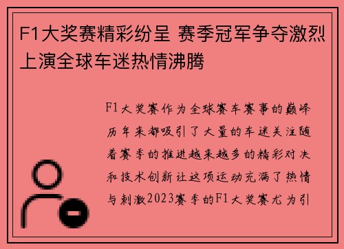 F1大奖赛精彩纷呈 赛季冠军争夺激烈上演全球车迷热情沸腾