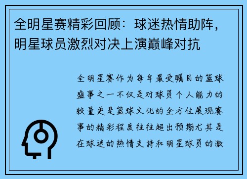 全明星赛精彩回顾：球迷热情助阵，明星球员激烈对决上演巅峰对抗
