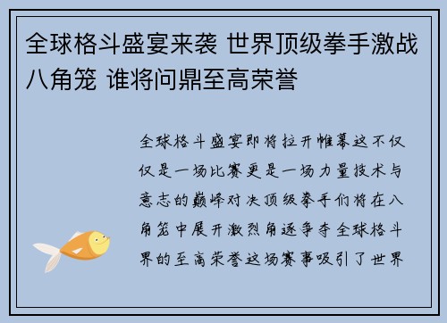 全球格斗盛宴来袭 世界顶级拳手激战八角笼 谁将问鼎至高荣誉