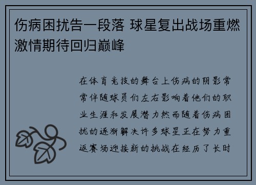 伤病困扰告一段落 球星复出战场重燃激情期待回归巅峰