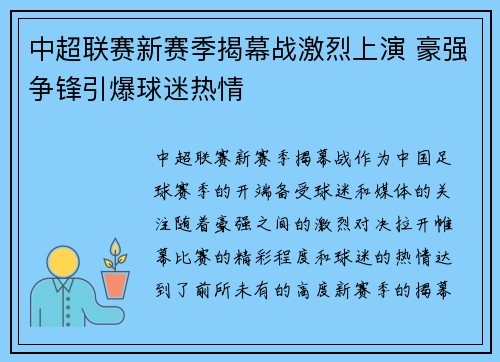 中超联赛新赛季揭幕战激烈上演 豪强争锋引爆球迷热情