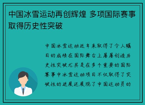 中国冰雪运动再创辉煌 多项国际赛事取得历史性突破