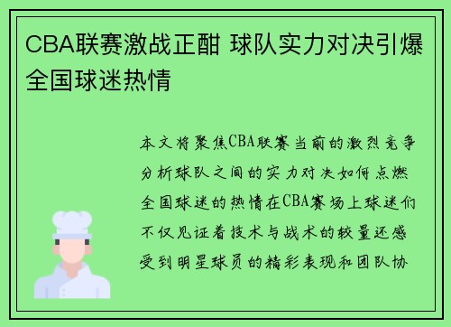 CBA联赛激战正酣 球队实力对决引爆全国球迷热情