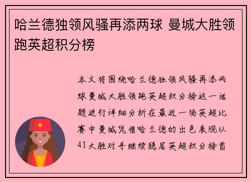 哈兰德独领风骚再添两球 曼城大胜领跑英超积分榜