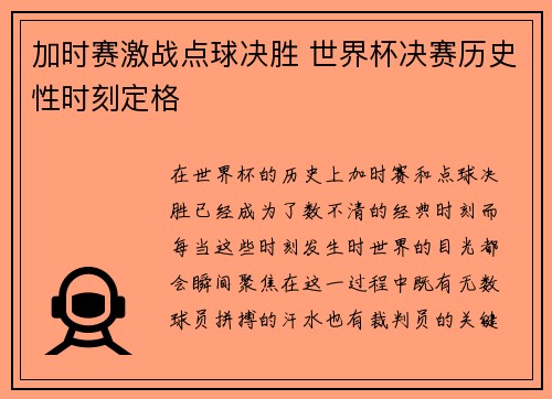 加时赛激战点球决胜 世界杯决赛历史性时刻定格