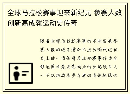 全球马拉松赛事迎来新纪元 参赛人数创新高成就运动史传奇