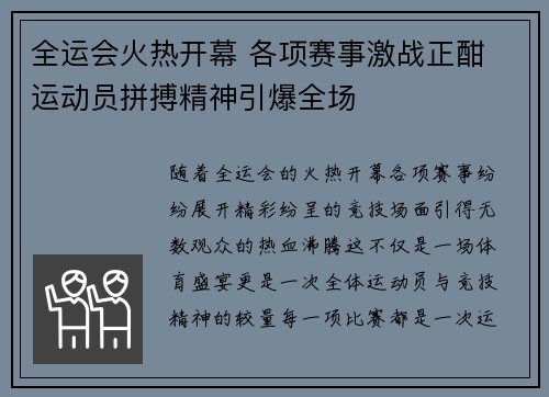 全运会火热开幕 各项赛事激战正酣 运动员拼搏精神引爆全场