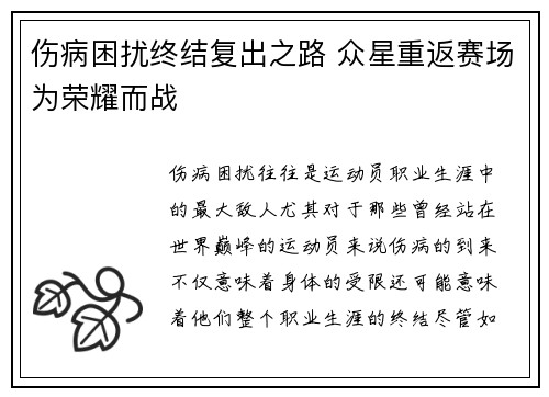 伤病困扰终结复出之路 众星重返赛场为荣耀而战