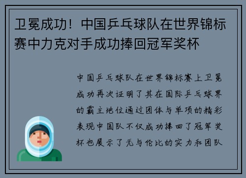 卫冕成功！中国乒乓球队在世界锦标赛中力克对手成功捧回冠军奖杯