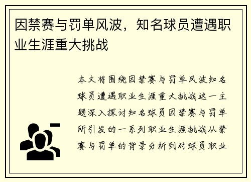 因禁赛与罚单风波，知名球员遭遇职业生涯重大挑战
