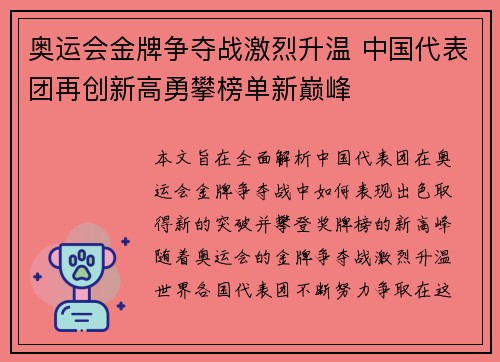 奥运会金牌争夺战激烈升温 中国代表团再创新高勇攀榜单新巅峰