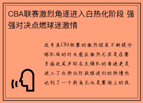 CBA联赛激烈角逐进入白热化阶段 强强对决点燃球迷激情