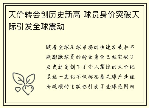 天价转会创历史新高 球员身价突破天际引发全球震动