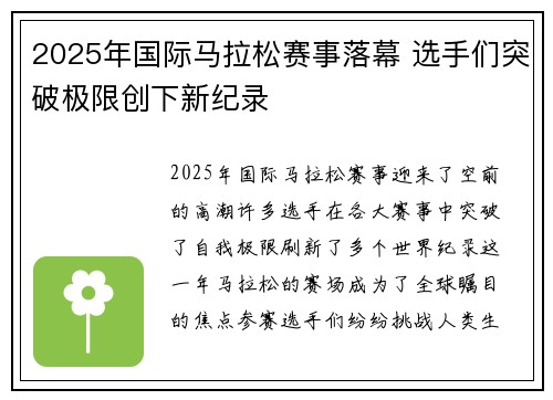 2025年国际马拉松赛事落幕 选手们突破极限创下新纪录