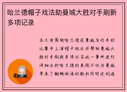 哈兰德帽子戏法助曼城大胜对手刷新多项记录