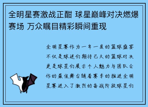 全明星赛激战正酣 球星巅峰对决燃爆赛场 万众瞩目精彩瞬间重现