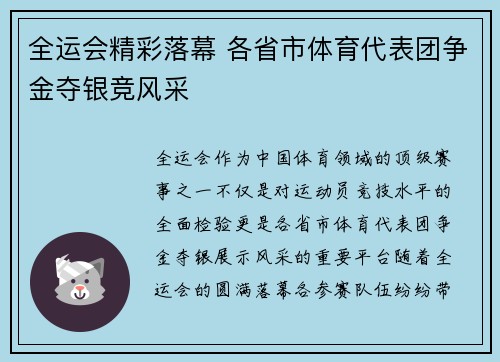 全运会精彩落幕 各省市体育代表团争金夺银竞风采