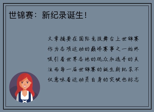 世锦赛：新纪录诞生！