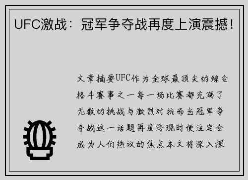 UFC激战：冠军争夺战再度上演震撼！
