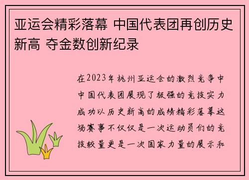亚运会精彩落幕 中国代表团再创历史新高 夺金数创新纪录