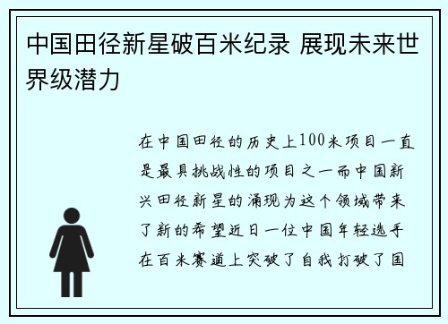 中国田径新星破百米纪录 展现未来世界级潜力