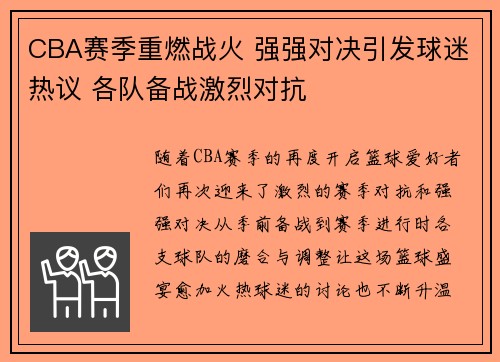 CBA赛季重燃战火 强强对决引发球迷热议 各队备战激烈对抗