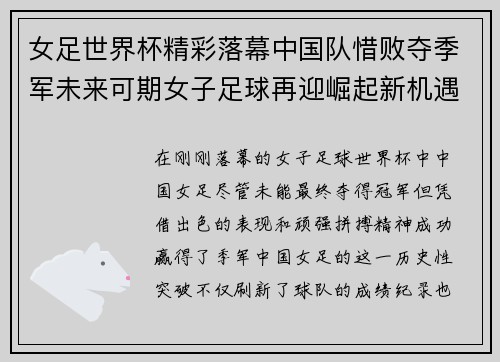 女足世界杯精彩落幕中国队惜败夺季军未来可期女子足球再迎崛起新机遇