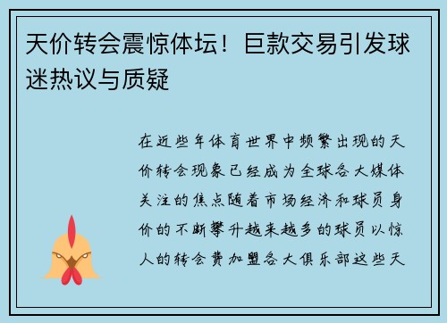 天价转会震惊体坛！巨款交易引发球迷热议与质疑