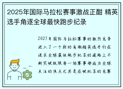 2025年国际马拉松赛事激战正酣 精英选手角逐全球最快跑步纪录