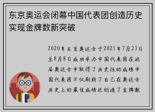 东京奥运会闭幕中国代表团创造历史实现金牌数新突破