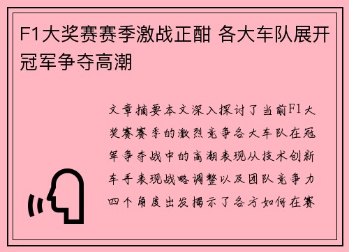 F1大奖赛赛季激战正酣 各大车队展开冠军争夺高潮