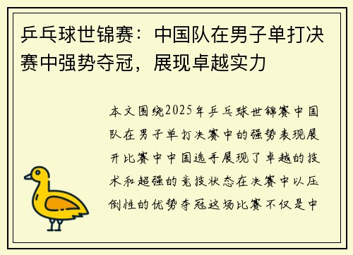 乒乓球世锦赛：中国队在男子单打决赛中强势夺冠，展现卓越实力