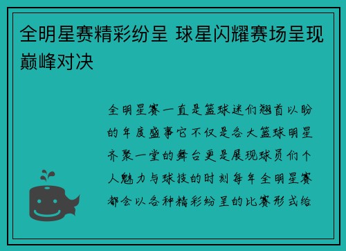全明星赛精彩纷呈 球星闪耀赛场呈现巅峰对决