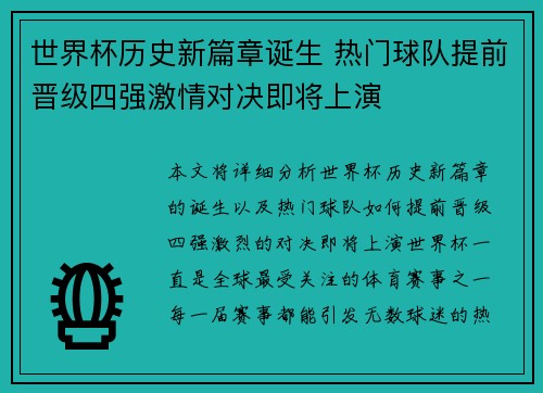 世界杯历史新篇章诞生 热门球队提前晋级四强激情对决即将上演