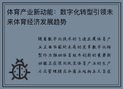 体育产业新动能：数字化转型引领未来体育经济发展趋势