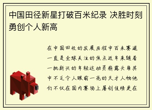 中国田径新星打破百米纪录 决胜时刻勇创个人新高