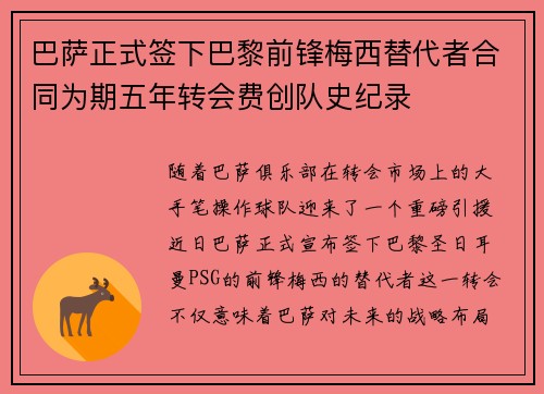 巴萨正式签下巴黎前锋梅西替代者合同为期五年转会费创队史纪录