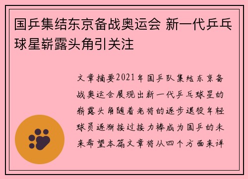 国乒集结东京备战奥运会 新一代乒乓球星崭露头角引关注