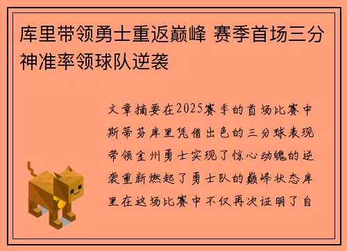 库里带领勇士重返巅峰 赛季首场三分神准率领球队逆袭