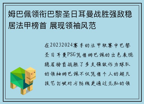 姆巴佩领衔巴黎圣日耳曼战胜强敌稳居法甲榜首 展现领袖风范