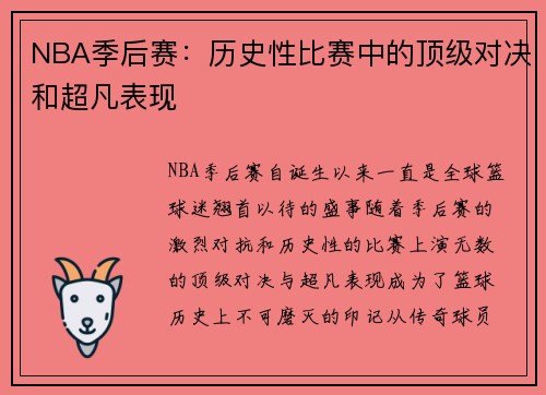 NBA季后赛:历史性比赛中的顶级对决和超凡表现