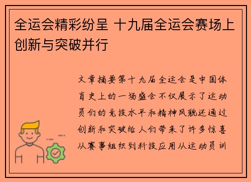 全运会精彩纷呈 十九届全运会赛场上创新与突破并行
