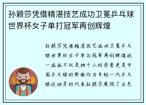 孙颖莎凭借精湛技艺成功卫冕乒乓球世界杯女子单打冠军再创辉煌