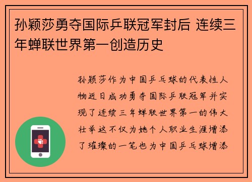 孙颖莎勇夺国际乒联冠军封后 连续三年蝉联世界第一创造历史